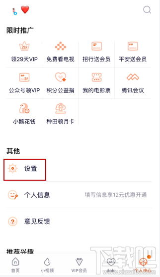 騰訊視頻vip會員怎么解除主設備？