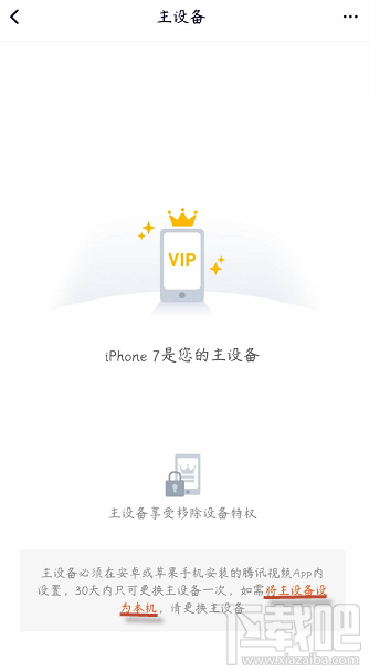 騰訊視頻vip會員怎么解除主設備？
