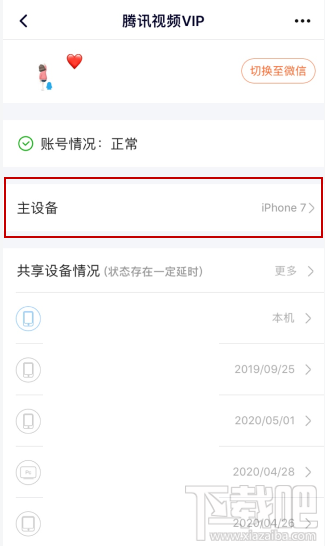 騰訊視頻vip會員怎么解除主設備？