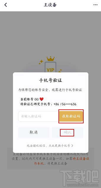 騰訊視頻vip會員怎么解除主設備？