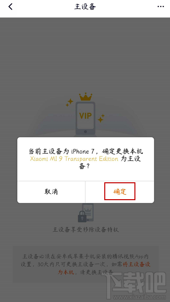 騰訊視頻vip會員怎么解除主設備？