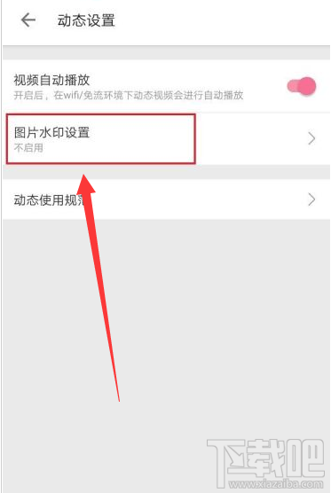 嗶哩嗶哩在哪設(shè)置圖片水印？嗶哩嗶哩圖片水印設(shè)置教程
