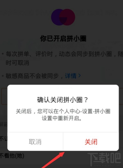 拼小圈關(guān)閉后好友還能看見我的購買記錄嗎？拼多多關(guān)閉拼小圈操作步驟
