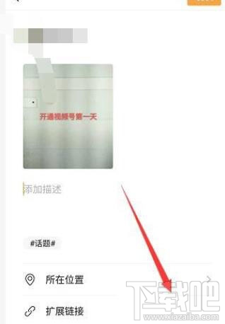 微信視頻號怎么添加鏈接？微信視頻號添加公眾號鏈接的教程