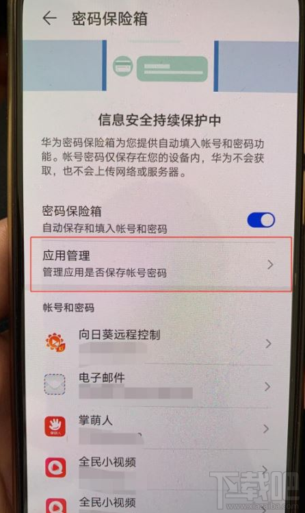 華為手機如何關(guān)閉自動保存抖音賬號密碼？