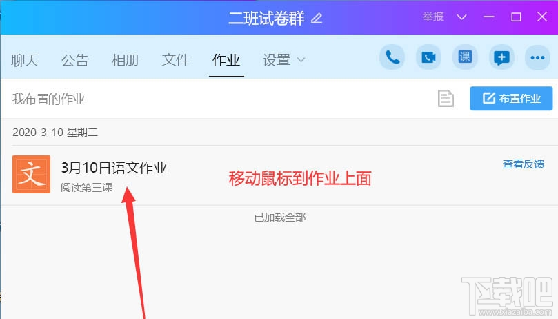 QQ班級群怎么刪除布置作業？QQ刪除作業的教程