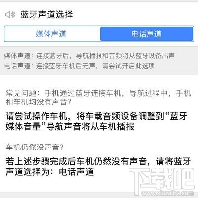 高德地圖藍牙連接汽車沒聲音如何解決？
