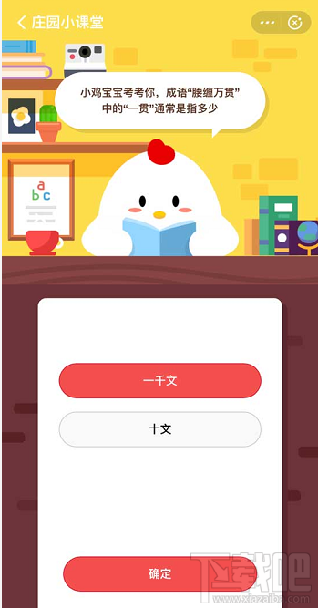 支付寶螞蟻莊園3月16日答案 成語(yǔ)腰纏萬(wàn)貫中的一貫通常是指多少