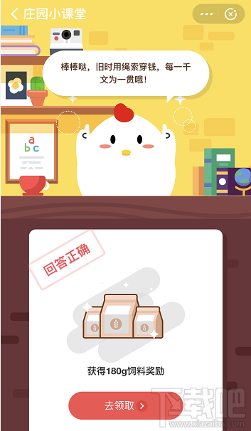 支付寶螞蟻莊園3月16日答案 成語(yǔ)腰纏萬(wàn)貫中的一貫通常是指多少
