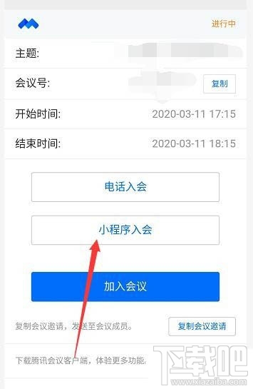 騰訊會議怎么選擇小程序入會? 騰訊會議進入會議方式的選擇方法