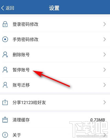 交管12123怎么暫停賬號？交管12123暫停賬號的教程