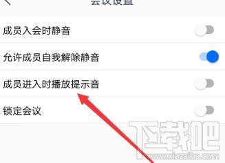 騰訊會(huì)議怎么開啟進(jìn)入會(huì)議提示音？會(huì)議提示音設(shè)置方法教程