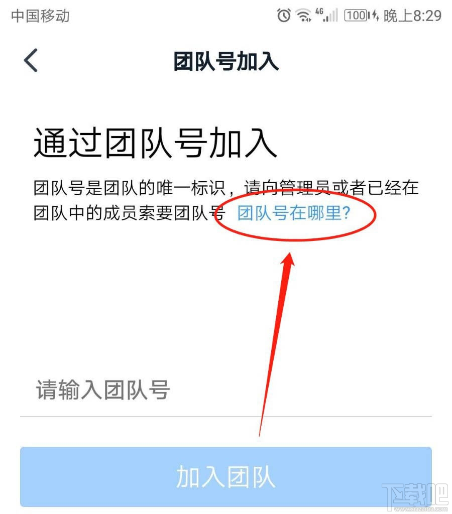釘釘團(tuán)隊(duì)號(hào)在哪里？釘釘通過團(tuán)隊(duì)號(hào)加入團(tuán)隊(duì)的技巧