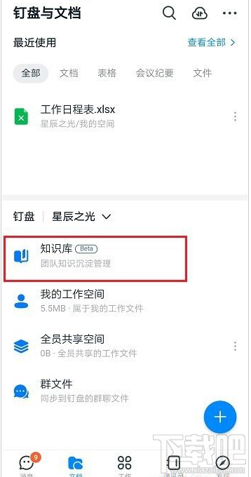 釘釘知識庫怎么創(chuàng)建？釘釘創(chuàng)建知識庫教程