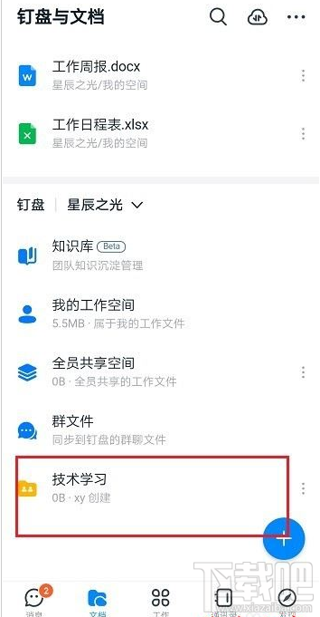 釘釘如何新建共享空間？釘釘新建共享空間教程