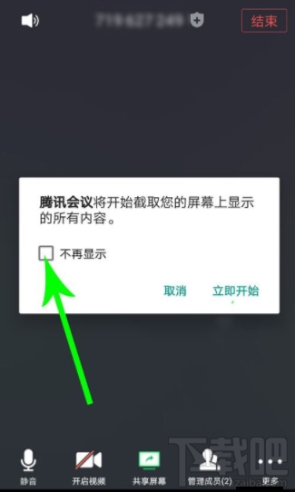 騰訊會議app怎么共享屏幕？騰訊會議開啟及取消共享屏幕方法