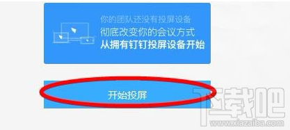 釘釘投屏功能在哪里？阿里釘釘投屏碼功能使用教程