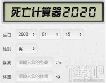 抖音死亡計(jì)算器怎么玩？抖音死亡計(jì)算器使用教程分享