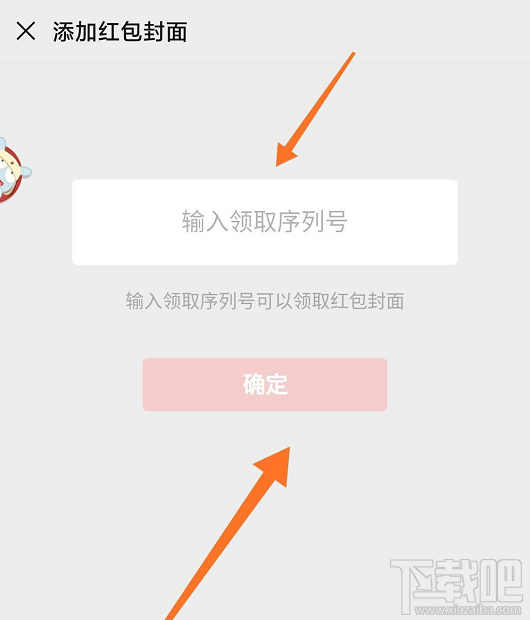 微信紅包封面序列號(hào)怎么添加？