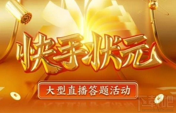 快手答題紅包怎么搶？狀元答題搶紅包入口
