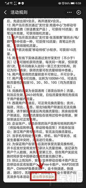 支付寶如何退出移動特權雙v會員尊享權益？