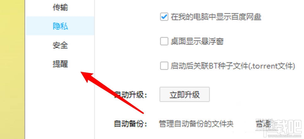 百度網盤傳輸完成的聲音提醒怎么取消？