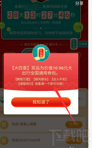 支付寶綠色春運活動大四喜怎么收集并兌換？