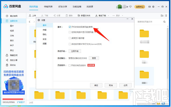 百度網盤客戶端怎么設置開機自啟動？