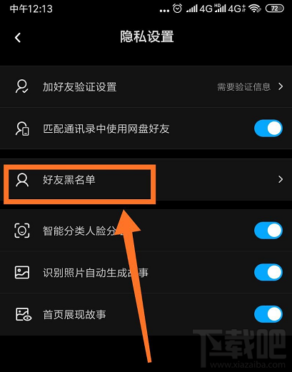 百度網(wǎng)盤(pán)怎么查看好友黑名單？