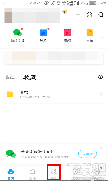 百度網(wǎng)盤(pán)怎么查看好友黑名單？