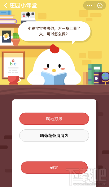 支付寶螞蟻莊園11月21日答案 萬一身上著了火可以怎么做