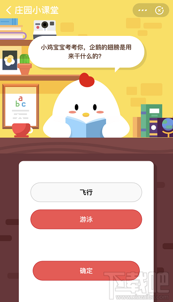 支付寶螞蟻莊園11月19日答案 企鵝的翅膀是用來(lái)干什么的
