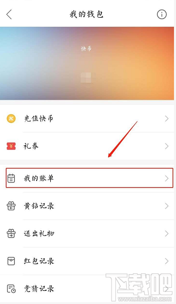 快手賬單在哪？快手查看我的賬單的教程