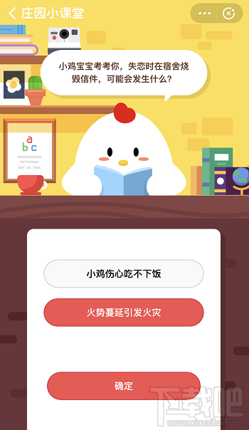 支付寶螞蟻莊園10月30日答案 失戀時(shí)在宿舍燒毀信件可能會發(fā)生什么