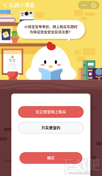 支付寶螞蟻莊園10月29日答案 網(wǎng)購東西時為保證資金安全應(yīng)該注意什么