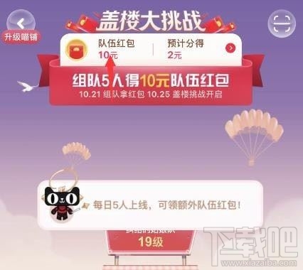 2019淘寶蓋樓大挑戰(zhàn)怎么退隊(duì) 蓋樓大挑戰(zhàn)可以退隊(duì)嗎