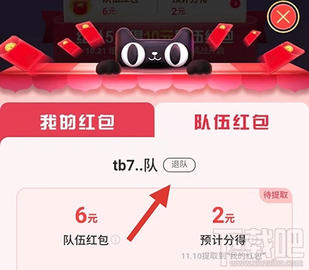 2019天貓雙11合伙人怎么退戰隊？退出隊伍方法介紹
