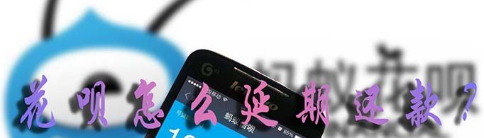花唄怎么延期還款？