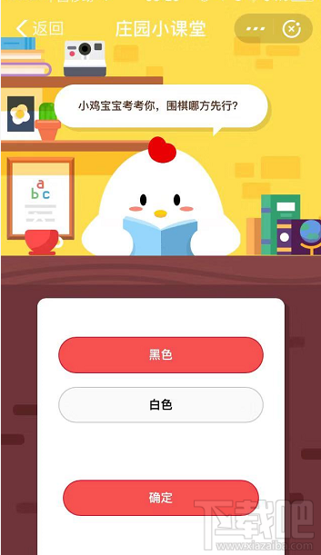 支付寶螞蟻莊園7月25日答案 圍棋哪方先行