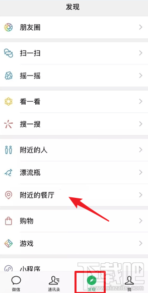 微信發(fā)現(xiàn)頁附近的餐廳在哪里？微信附近的餐廳教程