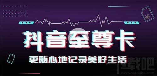 移動抖音至尊卡套餐多少錢一個月，抖音至尊卡資費(fèi)詳情