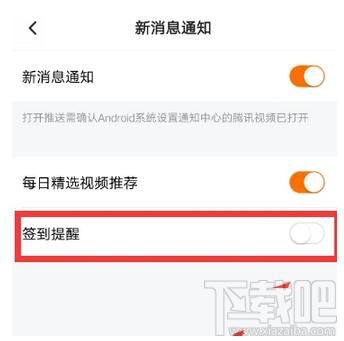 騰訊視頻怎么開啟簽到提醒教程