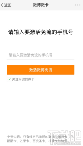 微博怎么激活免流量？微博微卡激活微博免流方法介紹