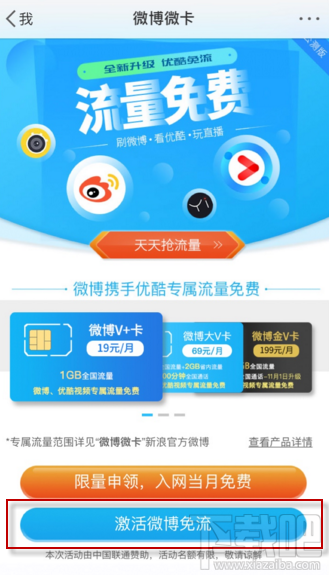 微博怎么激活免流量？微博微卡激活微博免流方法介紹