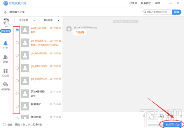 微信恢復聊天記錄：推薦用蘋果微信恢復大師