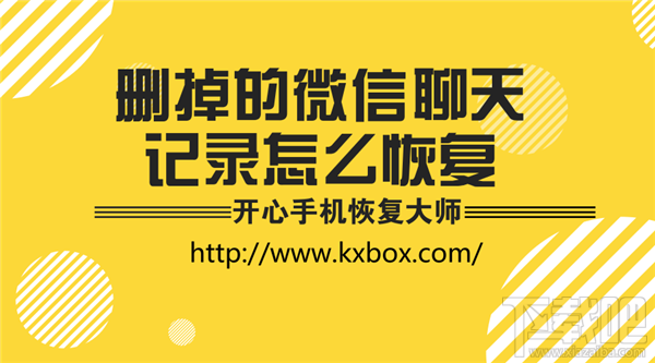 刪掉的微信聊天記錄怎么恢復？