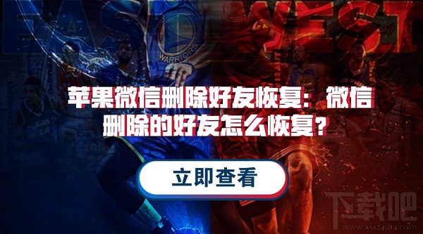 微信刪除的好友怎么恢復?蘋果微信通訊錄恢復教程