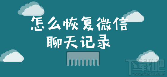 怎么恢復微信聊天記錄？這個小技巧你要知道