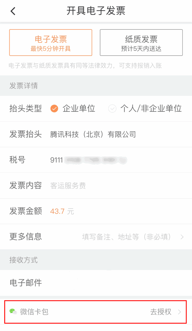 微信支持滴滴出行開(kāi)發(fā)票嗎？微信電子發(fā)票支持滴滴出行