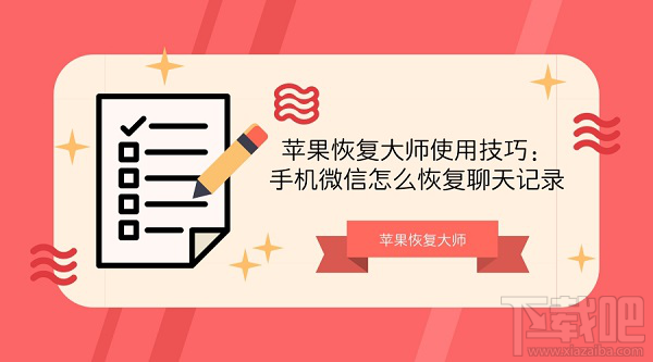 手機微信怎么恢復聊天記錄?
